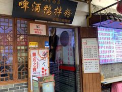 门面-胡记老南昌啤酒鸭拌粉(老福山店)