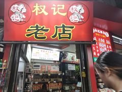 -权记百年老字号(牌坊街店)
