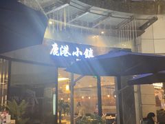 -鹿港小镇(金虹桥国际中心店)