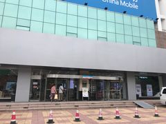 -中国移动(福州路营业厅)