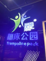 -反弹蹦床公园·亲子乐园·团建·派对(中庚漫游城店)