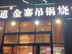 -独一道·邵伯龙虾土菜馆·烧烤(雨花西路店)