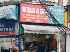 门面-老南昌白糖糕(大士院店)