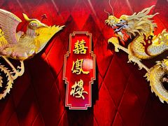 -囍凤楼·粤菜·点心·火锅(温特莱店)