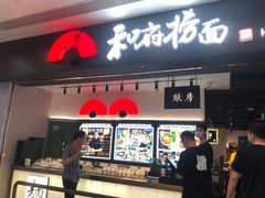 原味椰浆-和府捞面(东直门银座店)