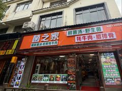 -菌之家·专业纯野生菌火锅·特色炒菌