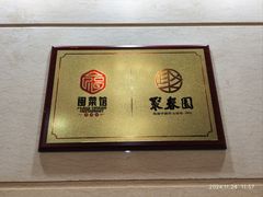 -聚春园自助餐厅(东街口店)