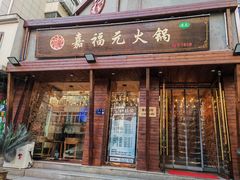 -清真·嘉福元火锅(正宁路店)