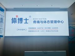 -体博士·疼痛调理·体态矫正·运动康复中心(大望路华贸店)