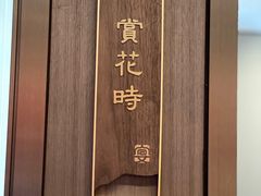 -宴昆山·私房菜(春晖店)