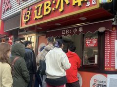 -辽B·小串(总店)