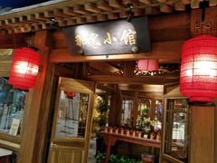 门面-那家小馆(摩天活力城店)
