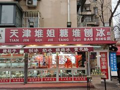 -天津堆姐糖堆刨冰(河东区总店)