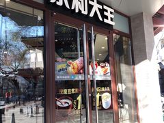 门面-永和大王(春日上新·阜成门店)