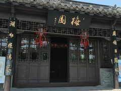 -梅园