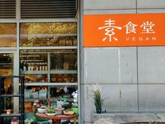 -素清香(解放路店)