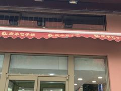 门面-庆丰包子铺(天桥店)