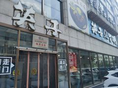 -英子补身汤(海兰路店)