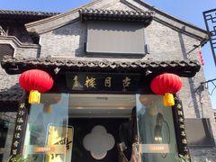 门面-留芳·文旅古月楼(老街店)