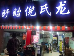 门面-三好倪氏龙虾(日规路店)