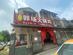 门面-郭场火锅鸡(梁山头店)