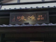 门面-品渔味湖鲜馆(拈花湾店)