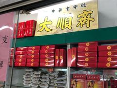 门面-大顺斋(牛街店)