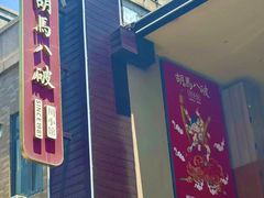 -胡马八破·川菜小馆(宽厚里店)