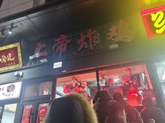 -上帝炸鸡(食品街店)