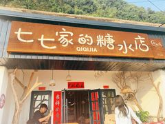门面-七七家的糖水店(南湾街1号店)