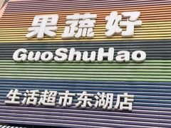 -果蔬好生活超市(东湖店)