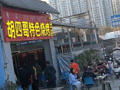 -胡四哥特色火盆烧烤(一分店)