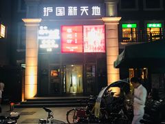 -护国新天地
