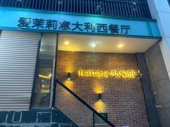 -爱茉莉意大利西餐厅