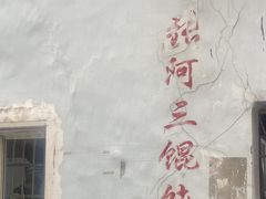 -张阿三馄饨店