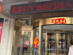 -蓝尊量贩(黄河路店)