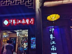 -印象江南(东栅店)