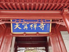 -天宁寺