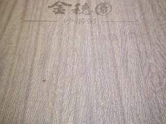 -金穗园·砂锅粥.醉鸡煲火锅(长寿路店)