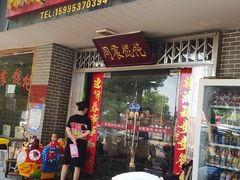 门面-周震馄饨