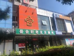 门面-岳合轩老北京涮肉