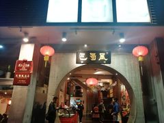 门面-巴蜀风·地道川菜(总店)