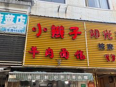 门面-小辫子羊肉面馆(周东店)