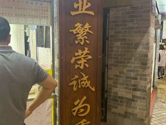 门面-百花传统甜品店(原址店)
