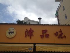 iphone_upload_pic-津品味小吃(大学湾店)