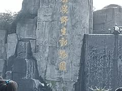 -西安秦岭野生动物园