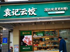 门面-袁记云饺(友谊路店)