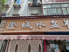 门面-陈掌柜澄城水盆羊肉(钟楼店)
