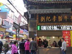 -刘纪孝腊牛羊肉(北广济街店)