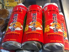 -老徐家柿子饼(北广济街店)